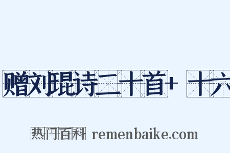 赠刘琨诗二十首+十六是什么意思的图片